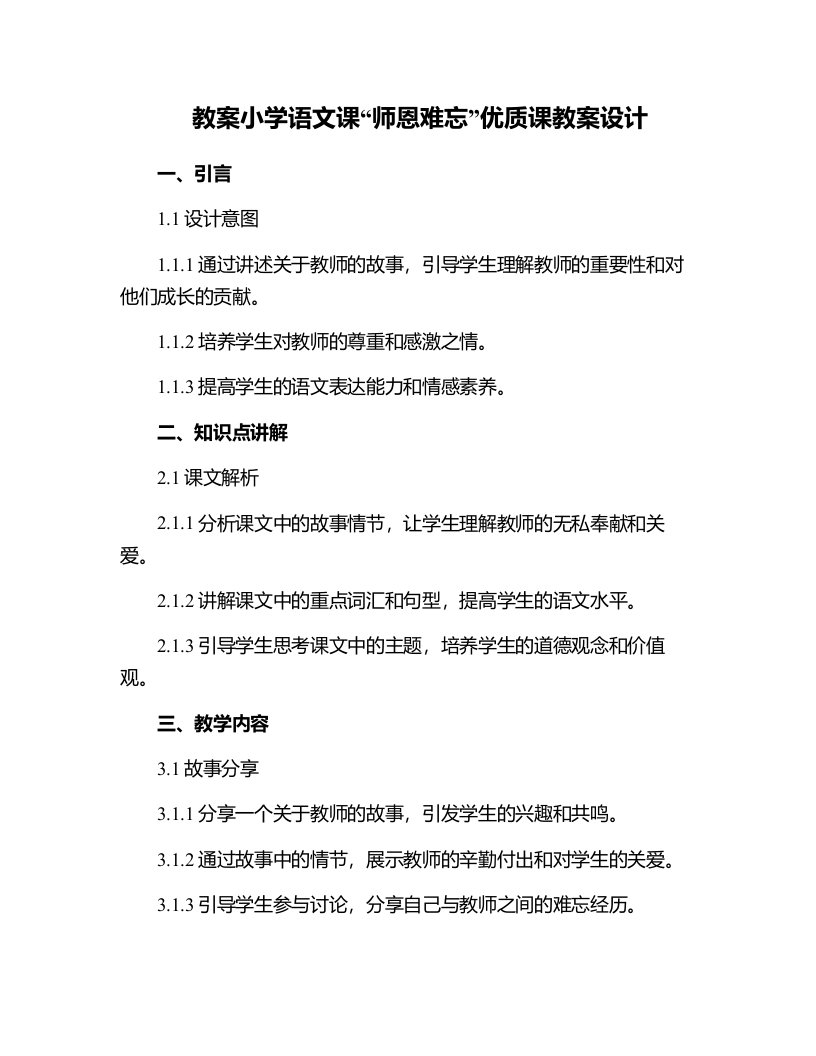 小学语文课师恩难忘课教案设计