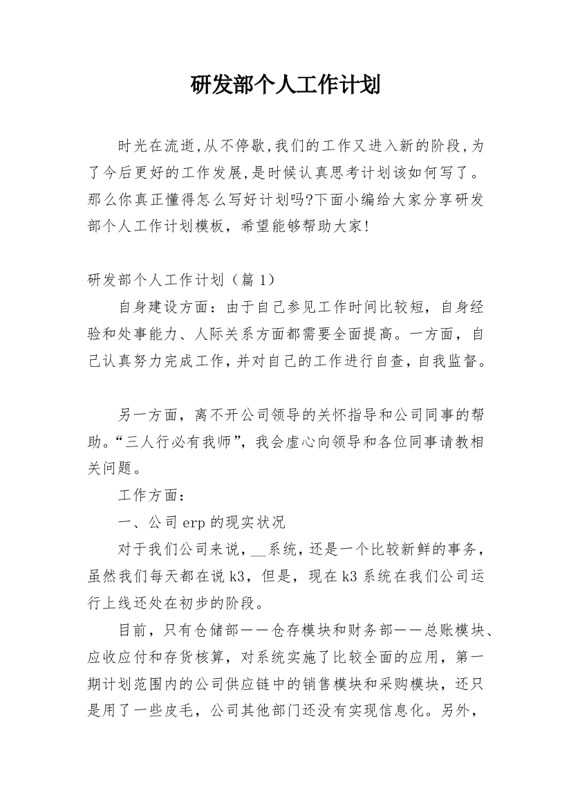 研发部个人工作计划