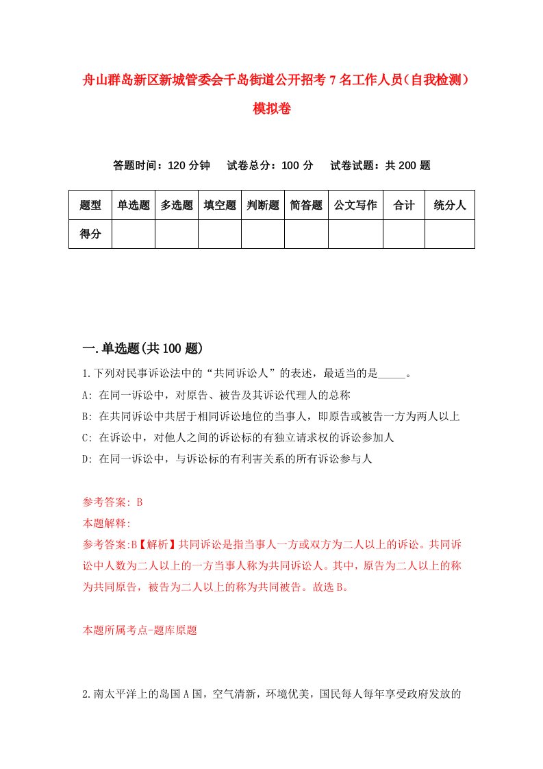 舟山群岛新区新城管委会千岛街道公开招考7名工作人员自我检测模拟卷第9版