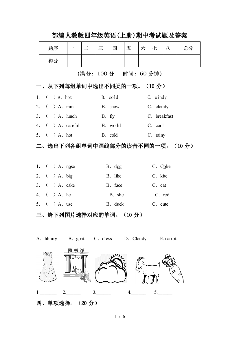 部编人教版四年级英语(上册)期中考试题及答案