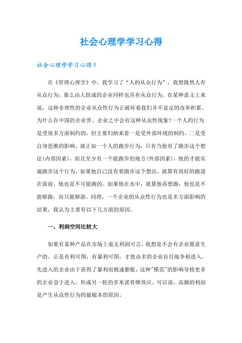 社会心理学学习心得