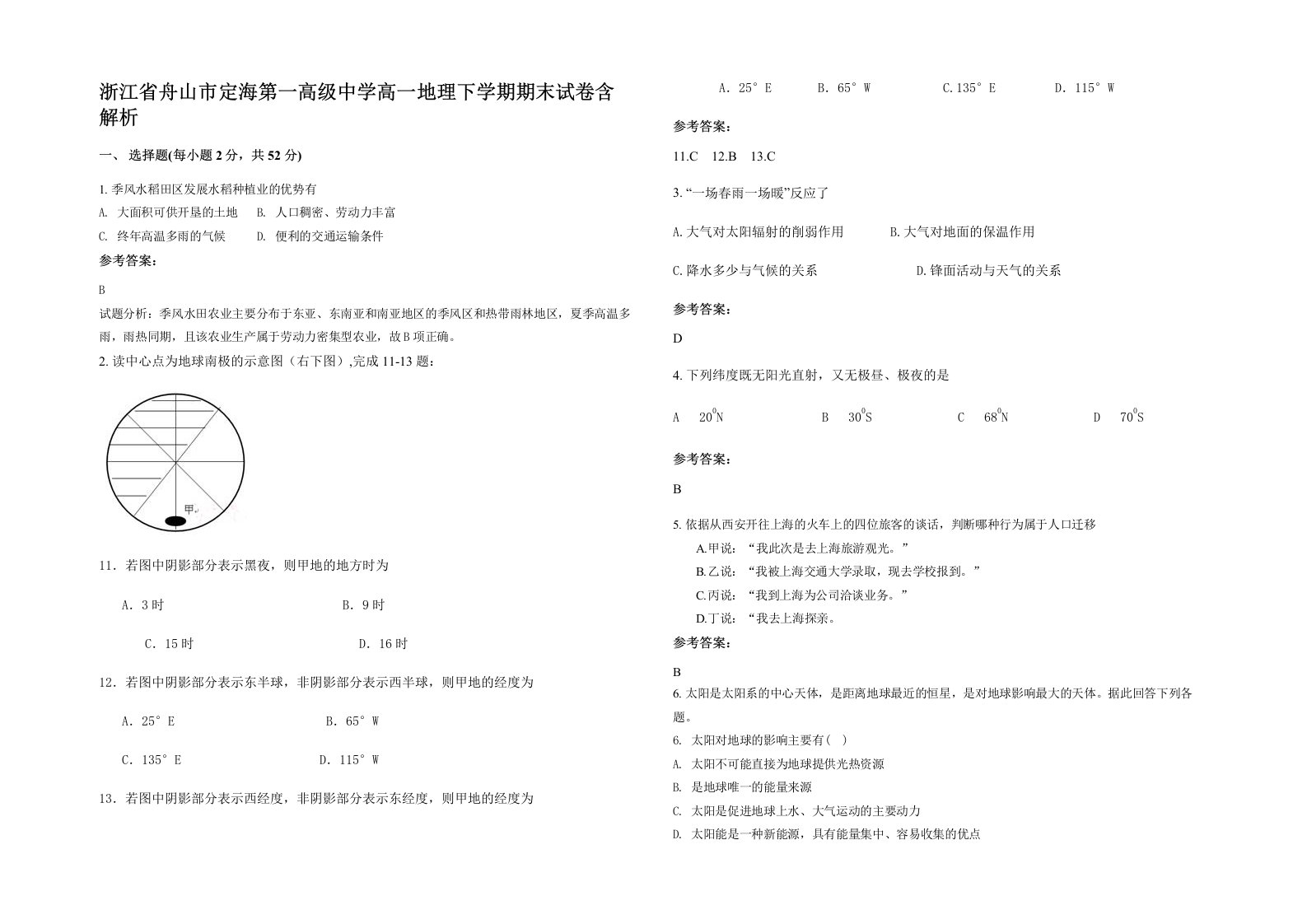 浙江省舟山市定海第一高级中学高一地理下学期期末试卷含解析