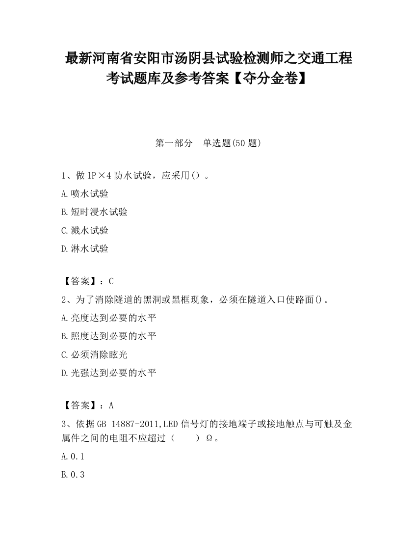 最新河南省安阳市汤阴县试验检测师之交通工程考试题库及参考答案【夺分金卷】