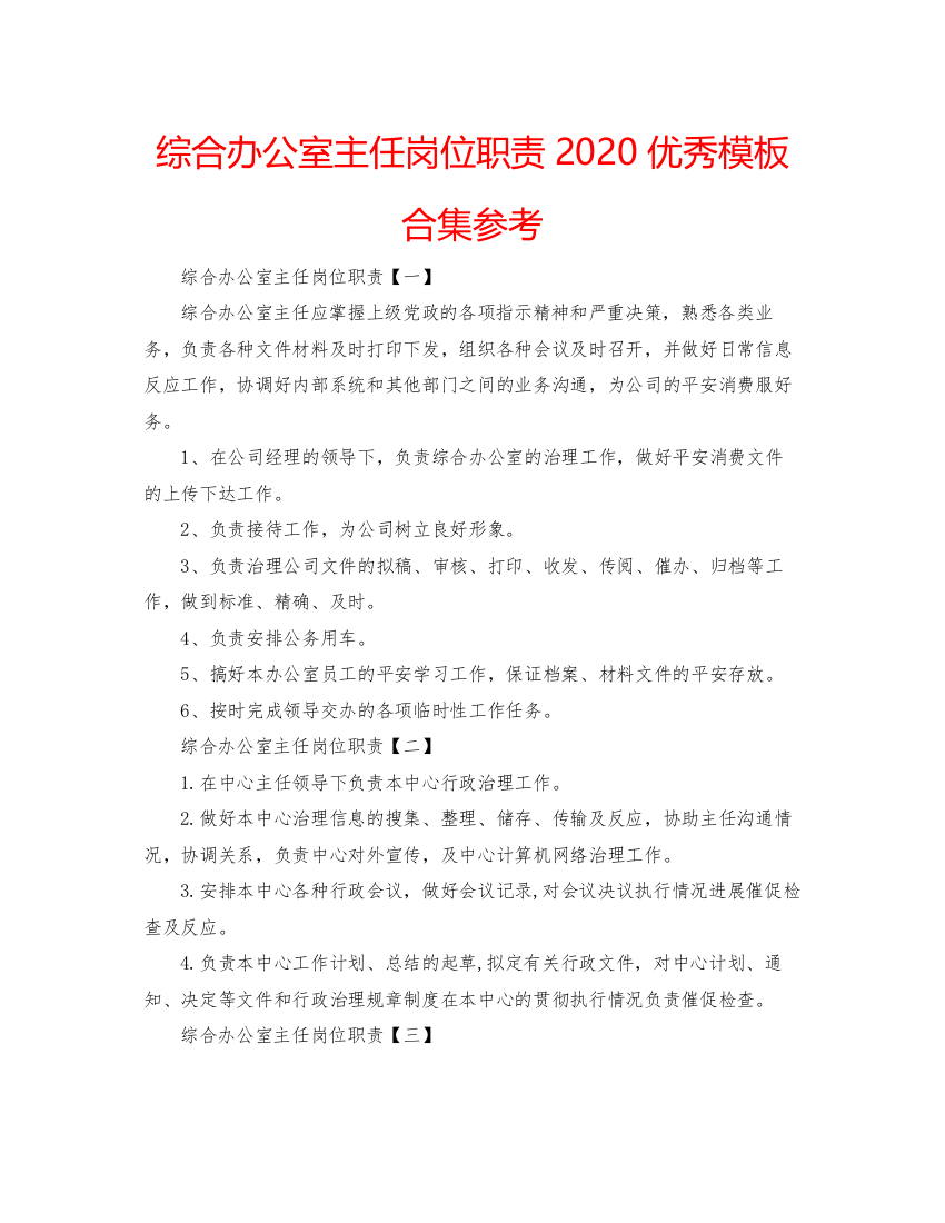 【精编】综合办公室主任岗位职责优秀模板合集参考