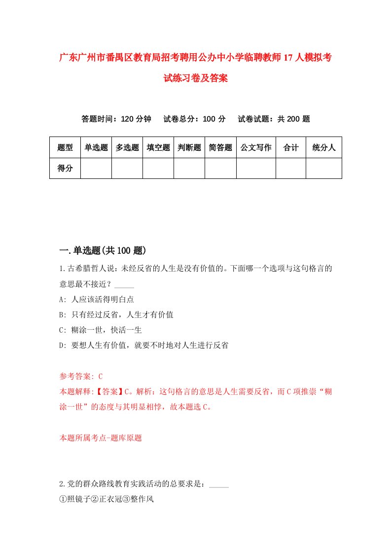 广东广州市番禺区教育局招考聘用公办中小学临聘教师17人模拟考试练习卷及答案第6次