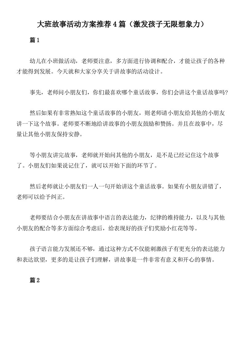 大班故事活动方案推荐4篇（激发孩子无限想象力）