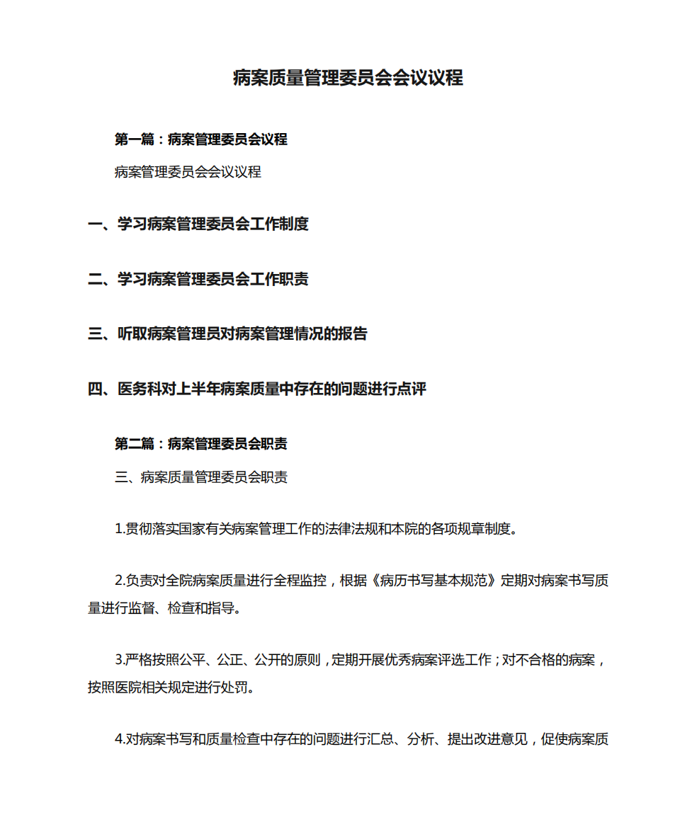 病案质量管理委员会会议议程