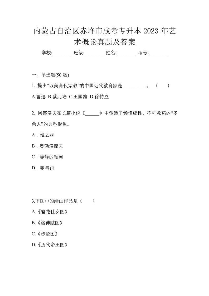 内蒙古自治区赤峰市成考专升本2023年艺术概论真题及答案