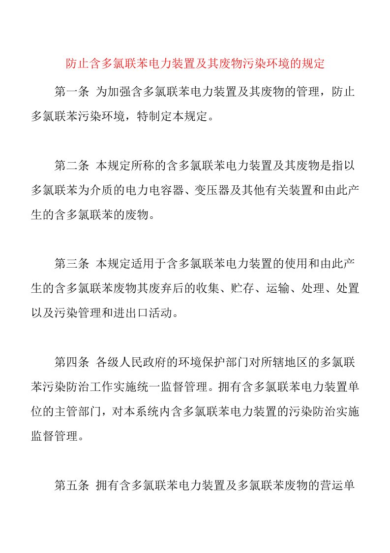 防止含多氯联苯电力装置及其废弃物污染环境的规定