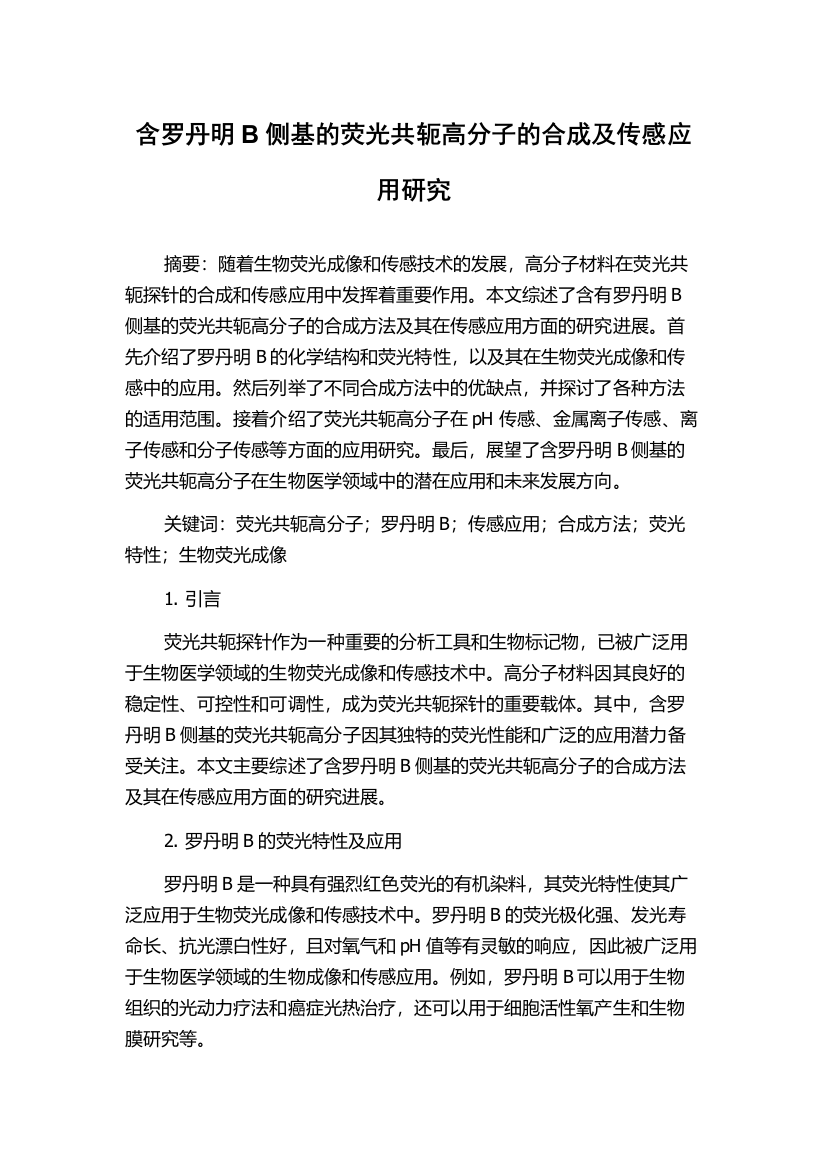 含罗丹明B侧基的荧光共轭高分子的合成及传感应用研究