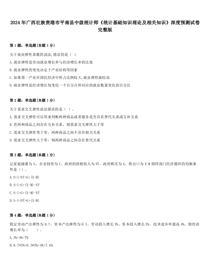 2024年广西壮族贵港市平南县中级统计师《统计基础知识理论及相关知识》深度预测试卷完整版