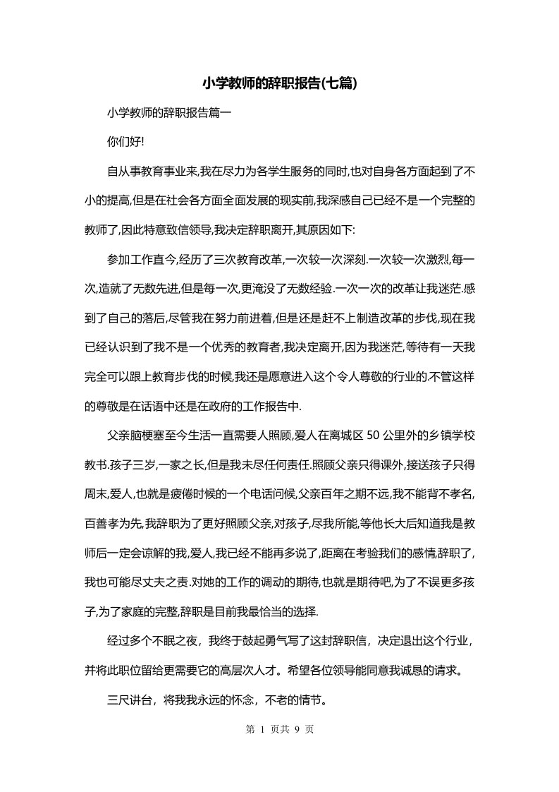 小学教师的辞职报告七篇