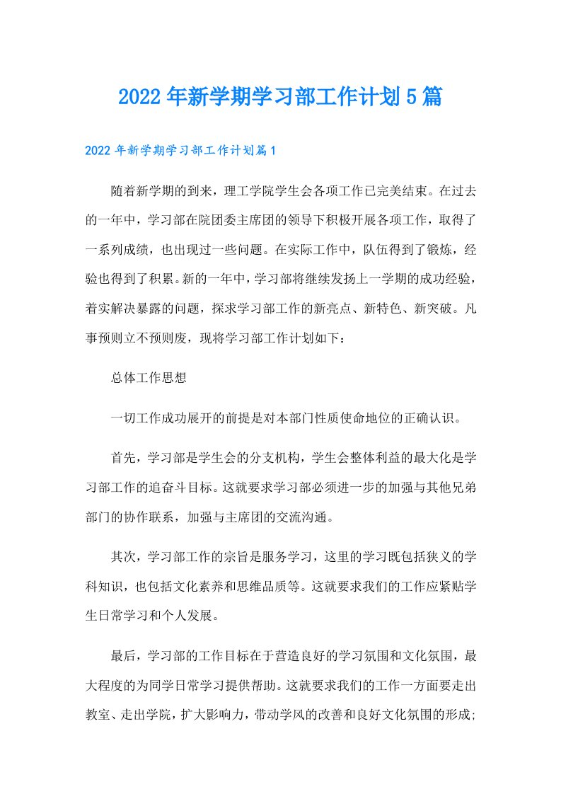 新学期学习部工作计划5篇