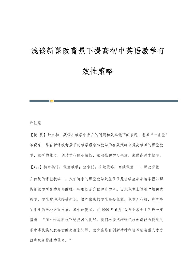 浅谈新课改背景下提高初中英语教学有效性策略