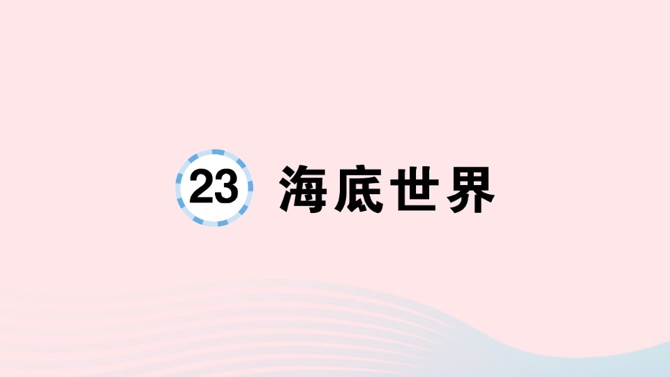 2023三年级语文下册第7单元23海底世界作业课件新人教版