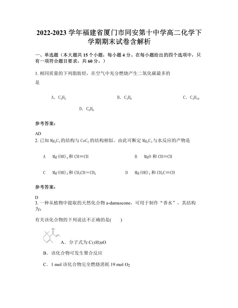 2022-2023学年福建省厦门市同安第十中学高二化学下学期期末试卷含解析