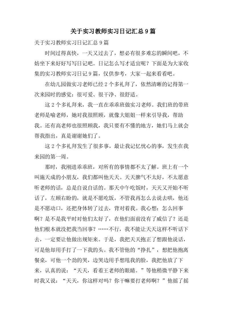 关于实习教师实习日记汇总9篇