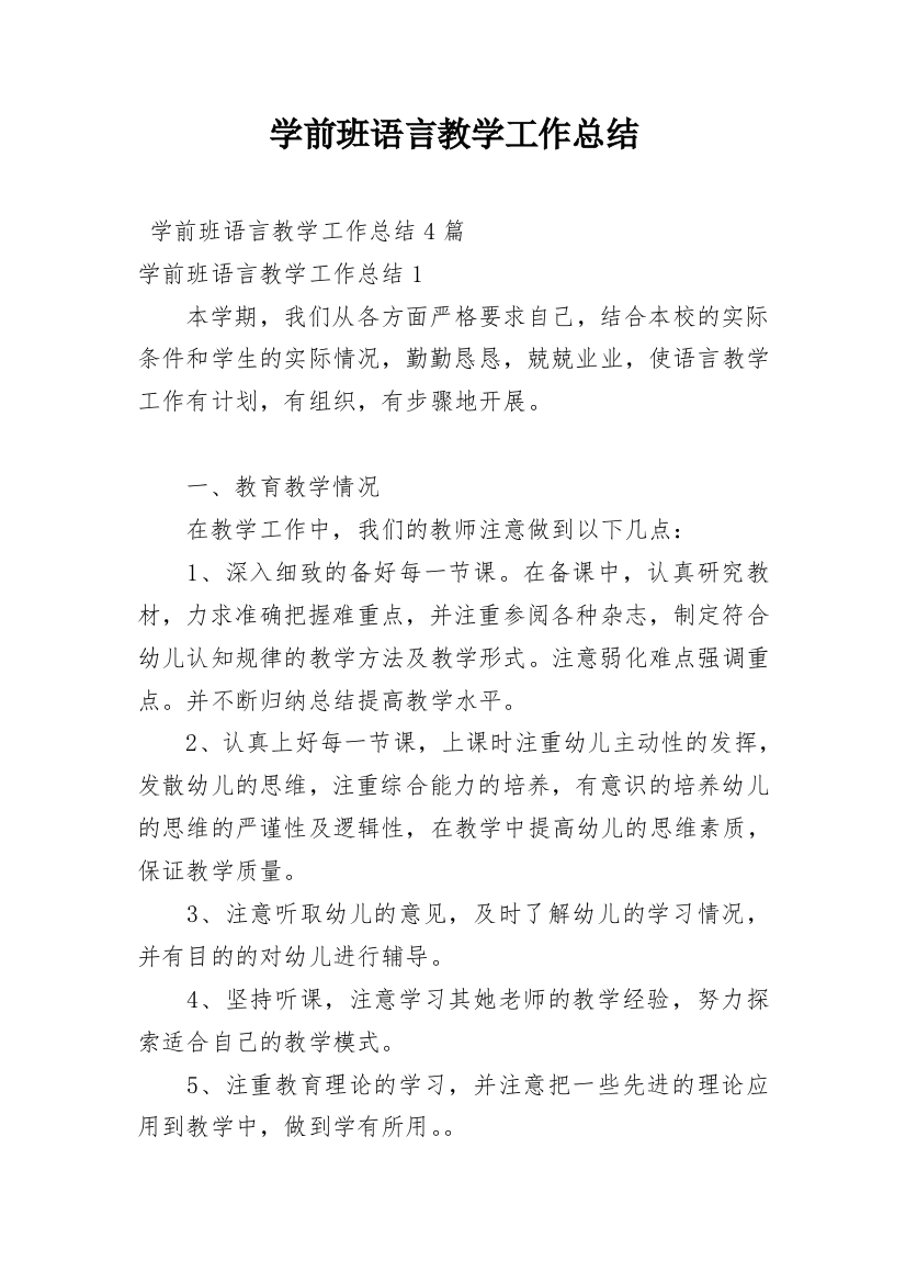 学前班语言教学工作总结