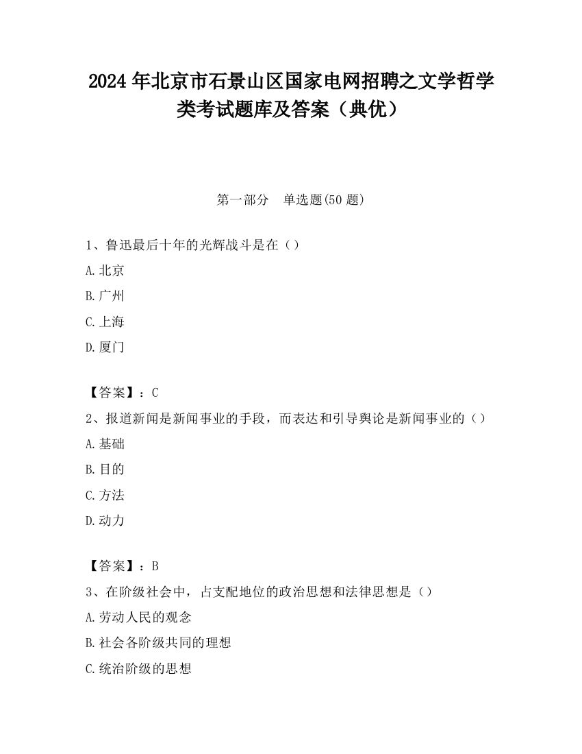 2024年北京市石景山区国家电网招聘之文学哲学类考试题库及答案（典优）