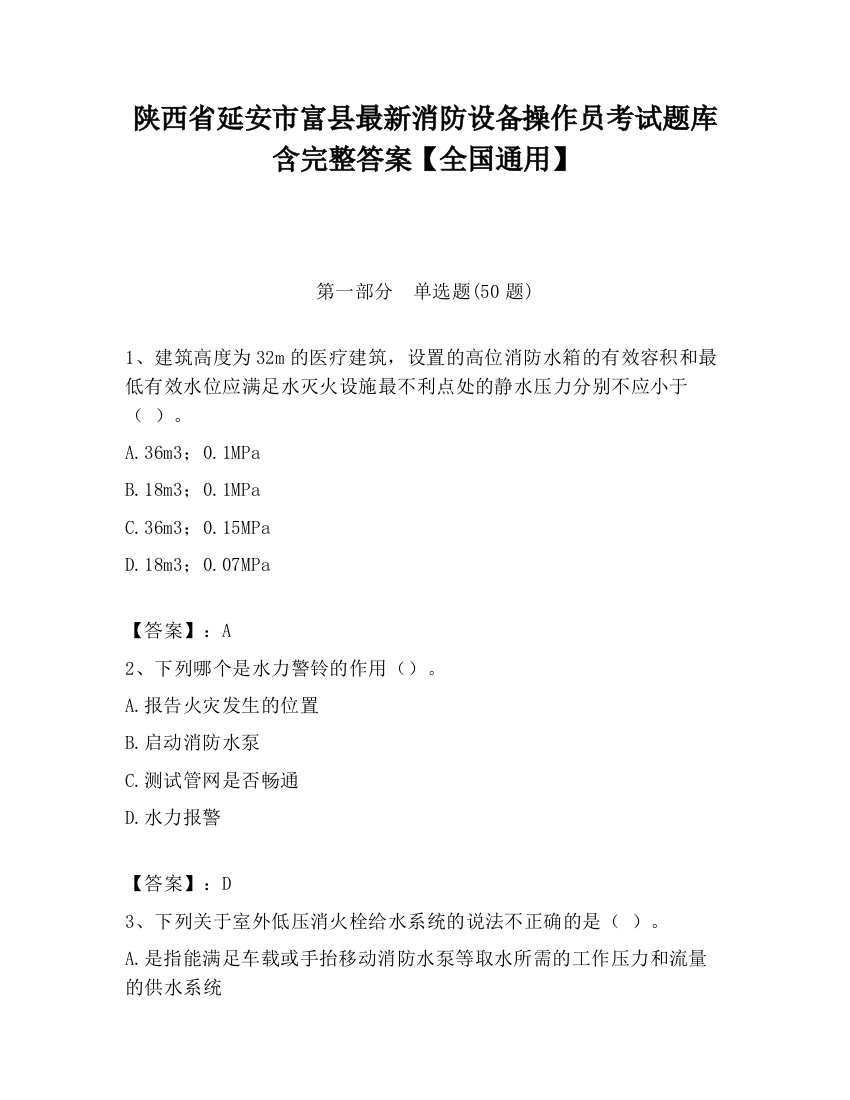 陕西省延安市富县最新消防设备操作员考试题库含完整答案【全国通用】