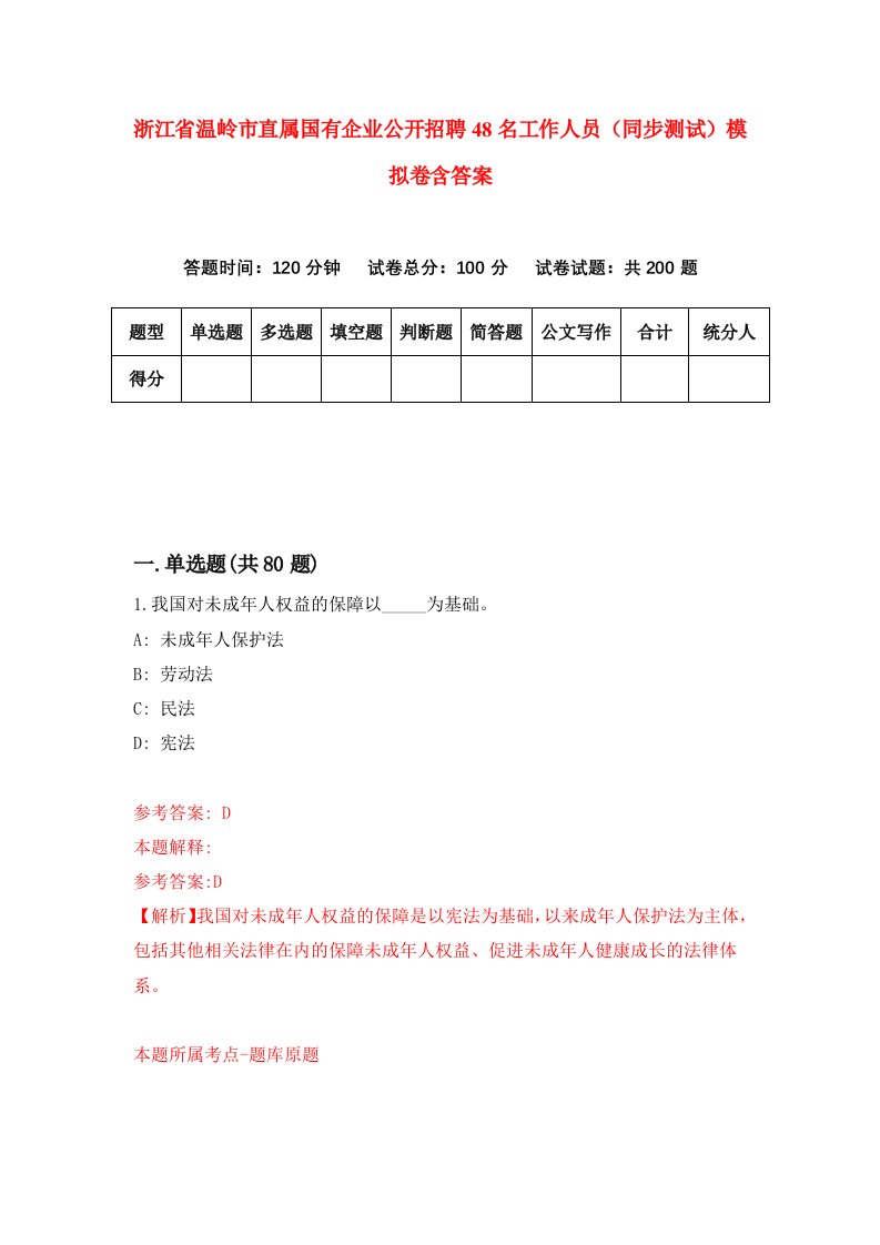 浙江省温岭市直属国有企业公开招聘48名工作人员同步测试模拟卷含答案8