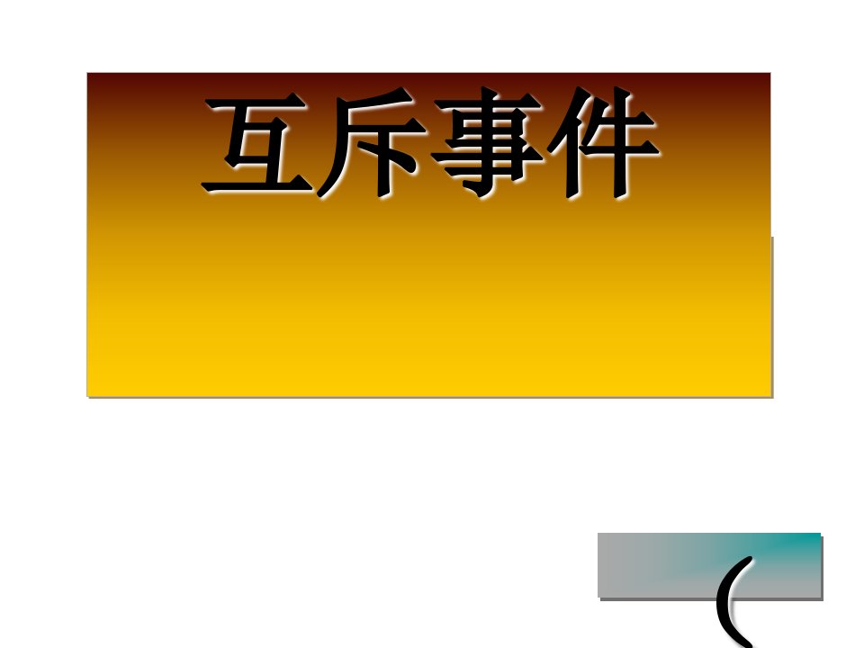 互斥事件PPT优秀课件