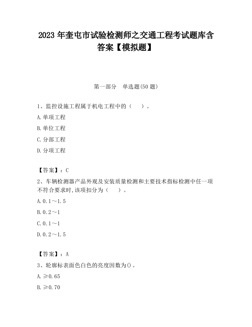 2023年奎屯市试验检测师之交通工程考试题库含答案【模拟题】