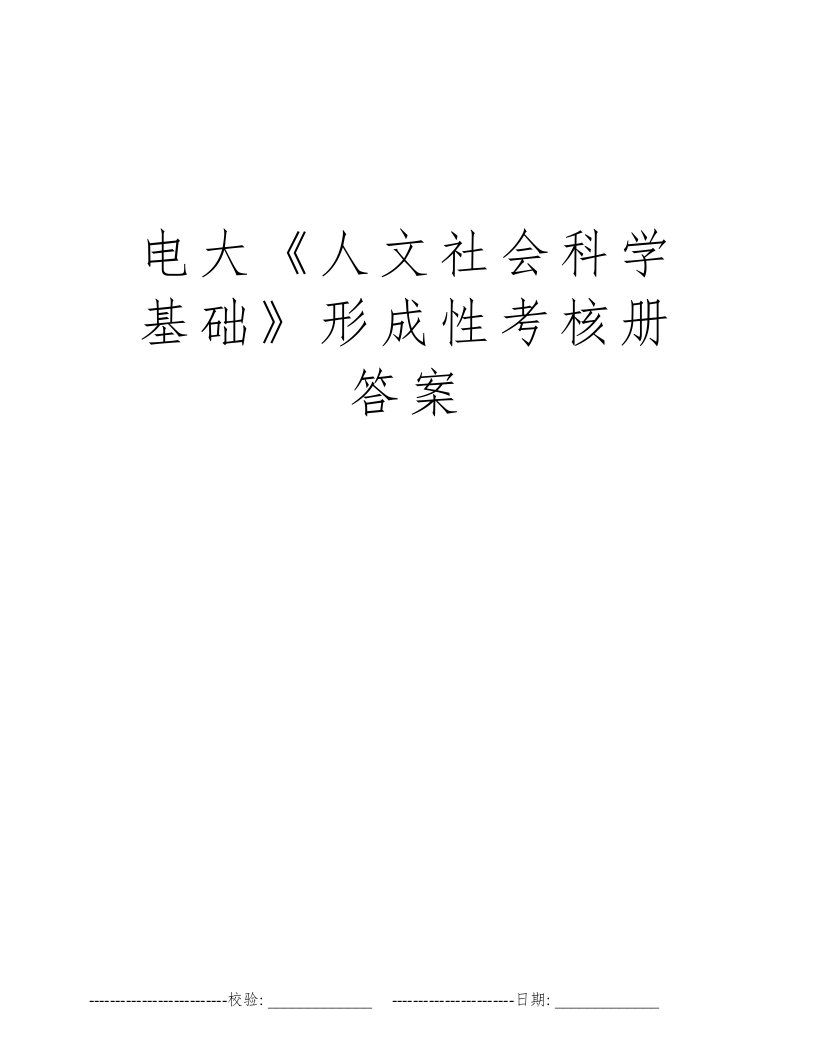 电大《人文社会科学基础》形成性考核册答案