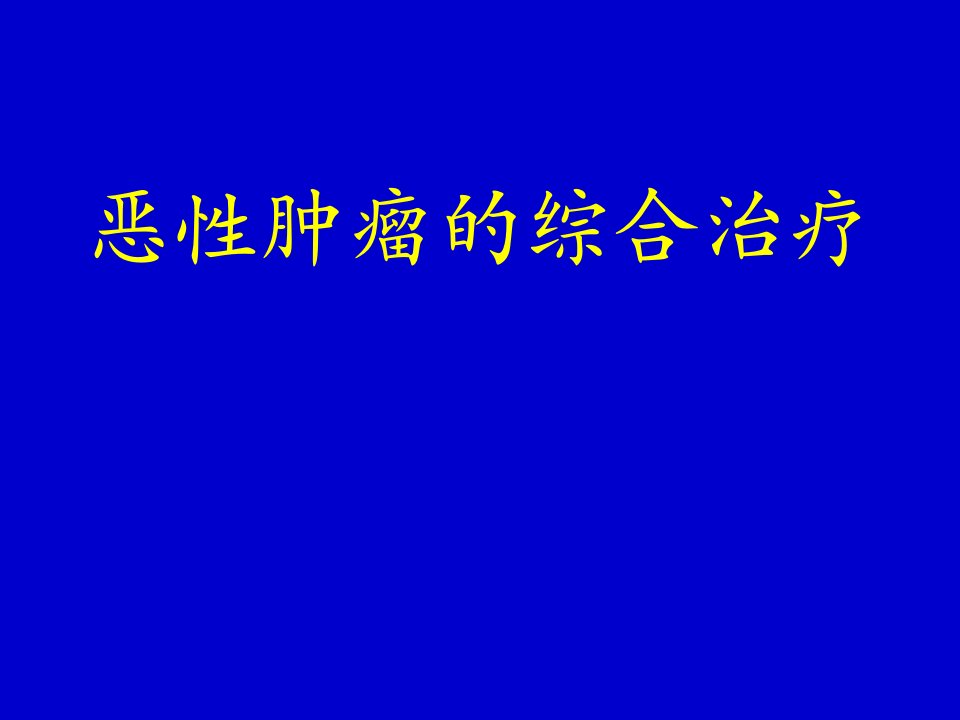 恶性肿瘤综合治疗