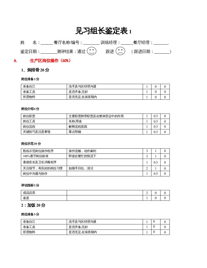 zgf餐厅见习组长鉴定表P8（DOC8页）