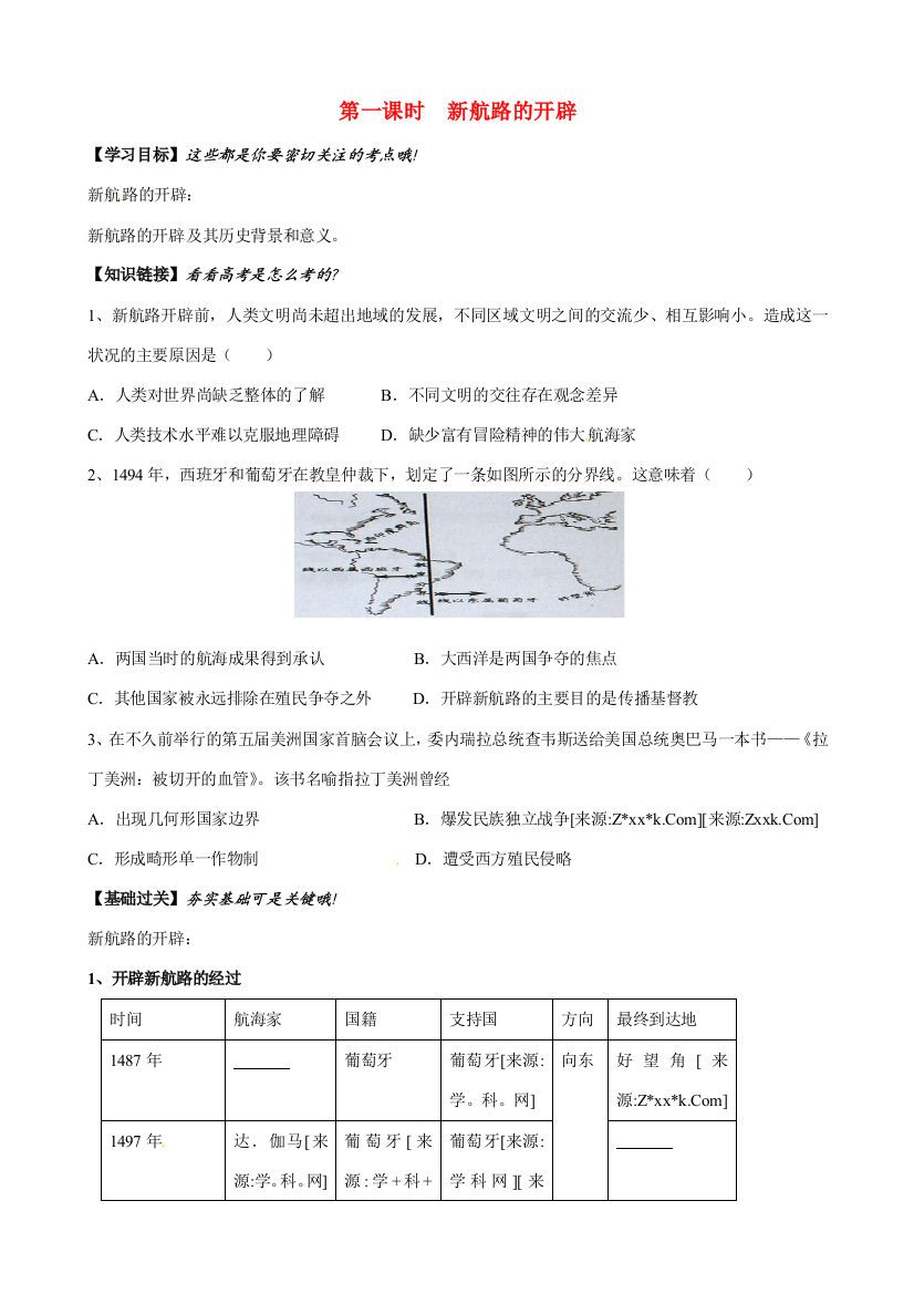 高中历史《新航路的开辟》精品学案