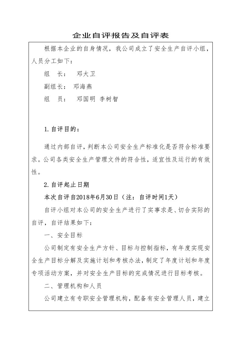 17企业自评报告及自评表