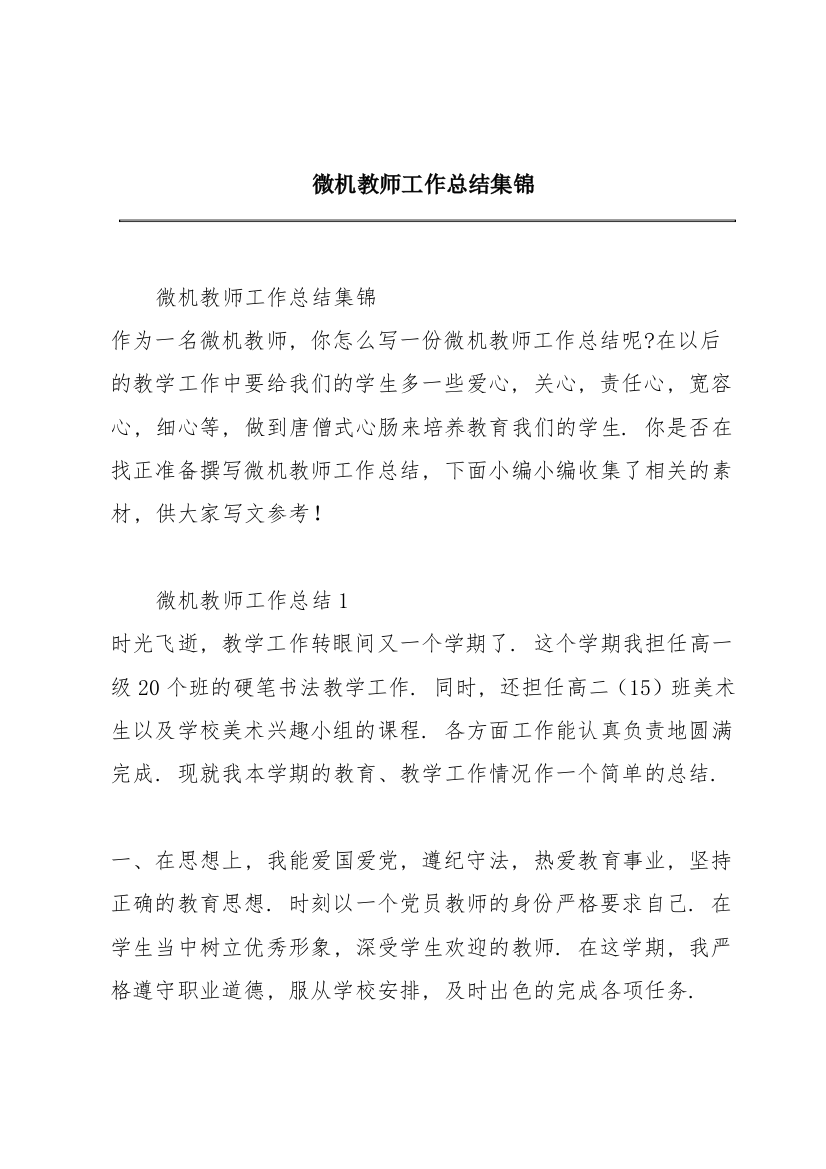 微机教师工作总结集锦