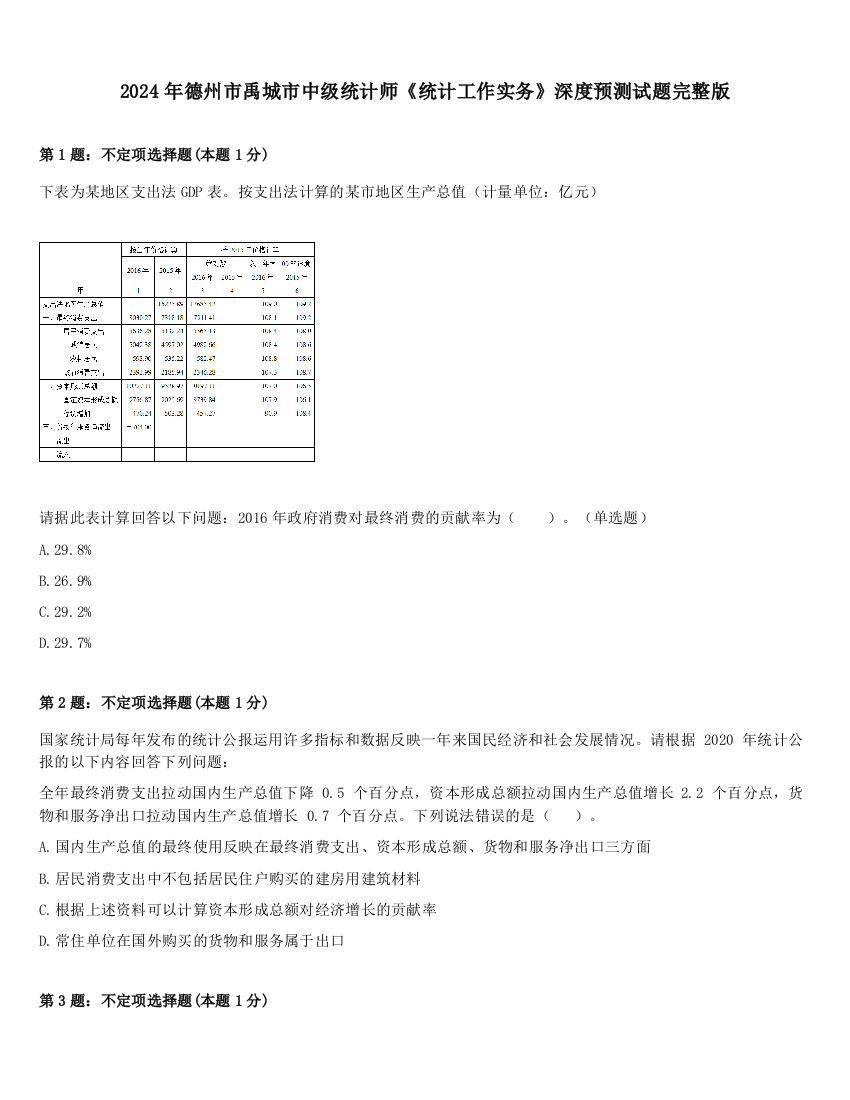 2024年德州市禹城市中级统计师《统计工作实务》深度预测试题完整版