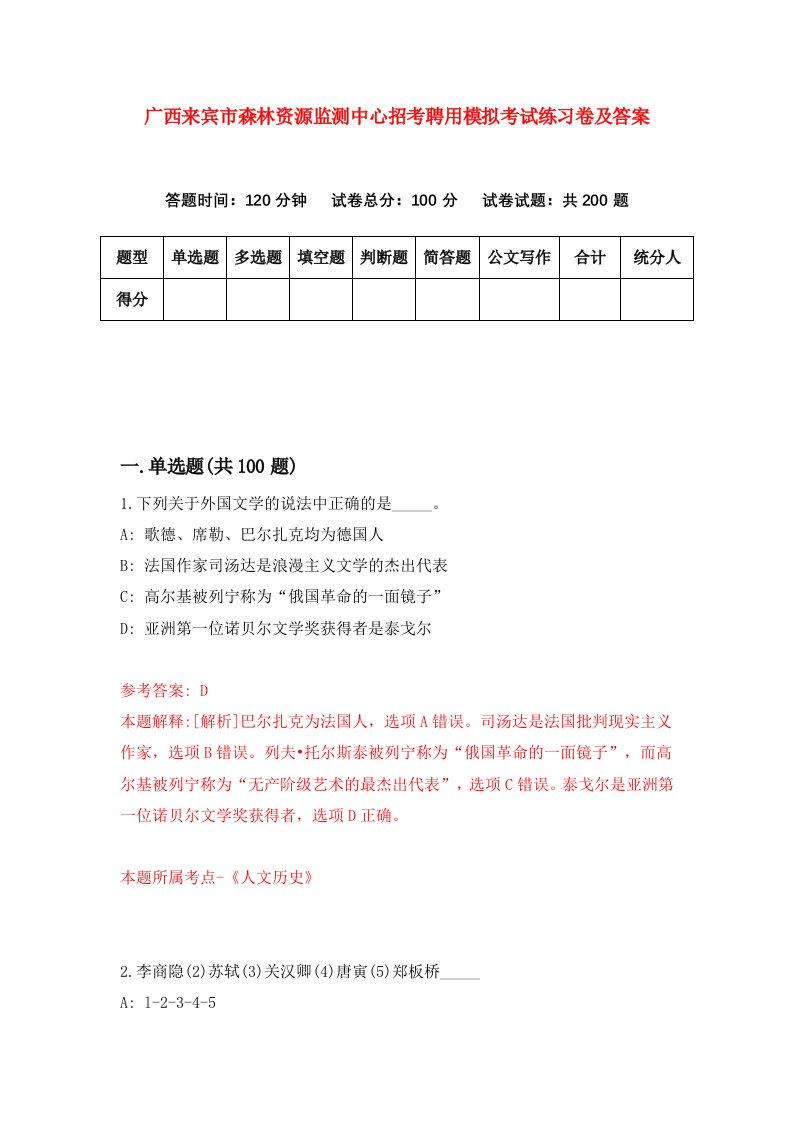 广西来宾市森林资源监测中心招考聘用模拟考试练习卷及答案第3卷