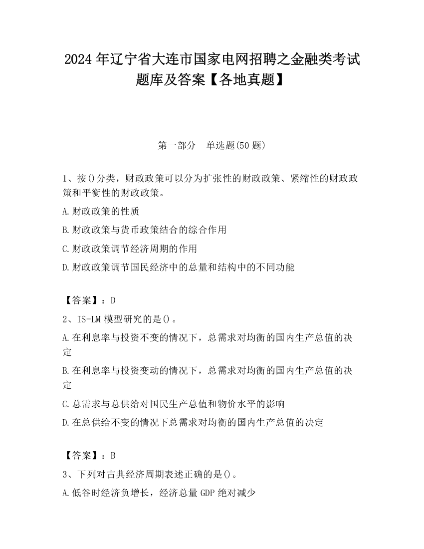 2024年辽宁省大连市国家电网招聘之金融类考试题库及答案【各地真题】