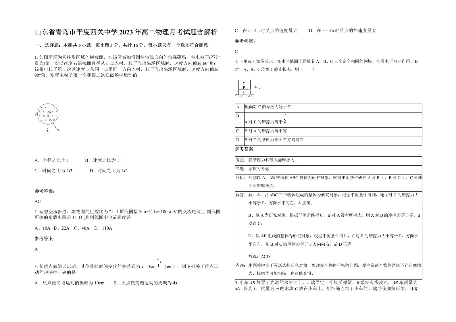 山东省青岛市平度西关中学2023年高二物理月考试题含解析