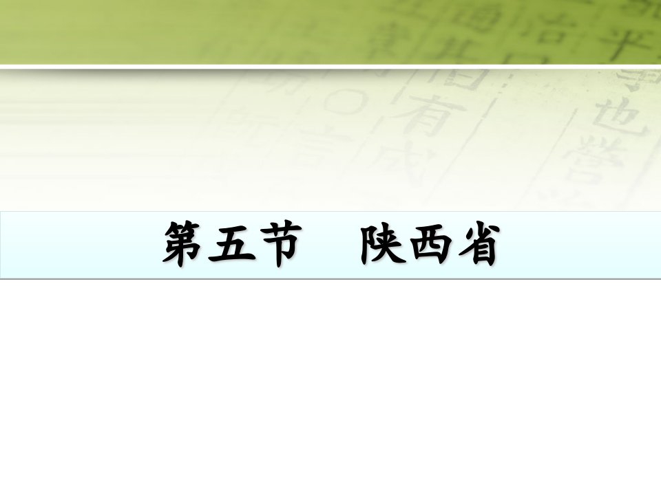 粤教版地理八年级下册7.5《陕西省》课件