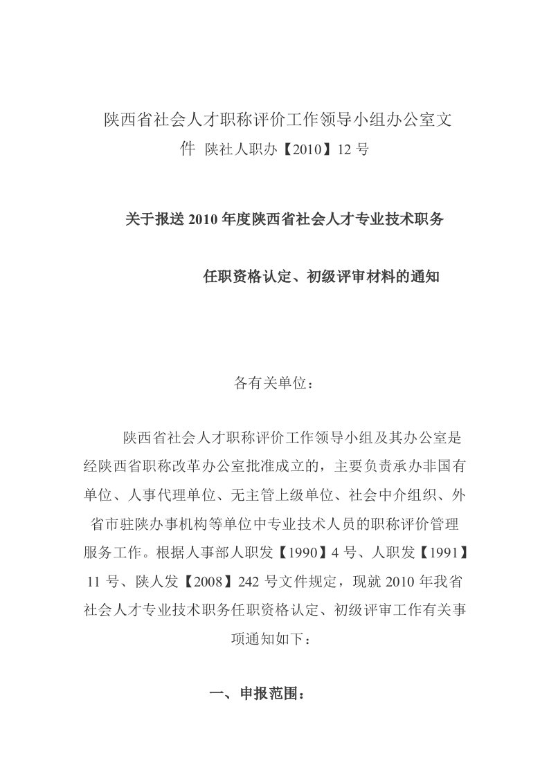 陕西省社会人才职称评价工作领导小组办公室文件