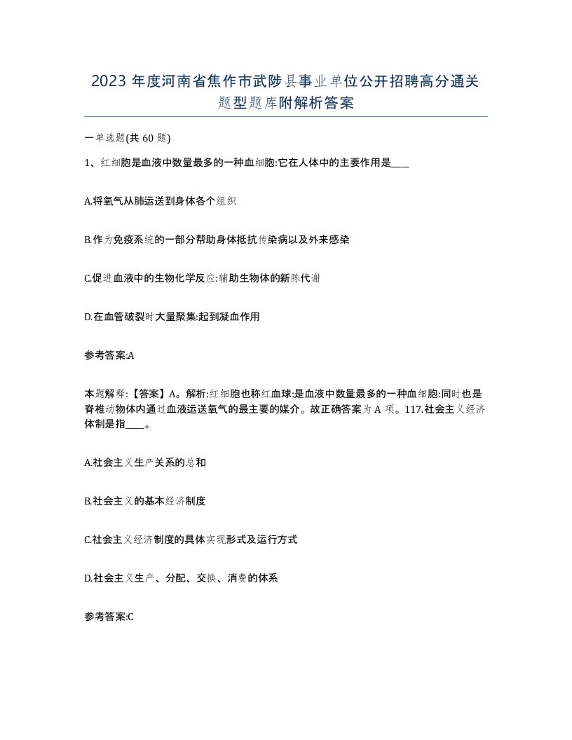 2023年度河南省焦作市武陟县事业单位公开招聘高分通关题型题库附解析答案