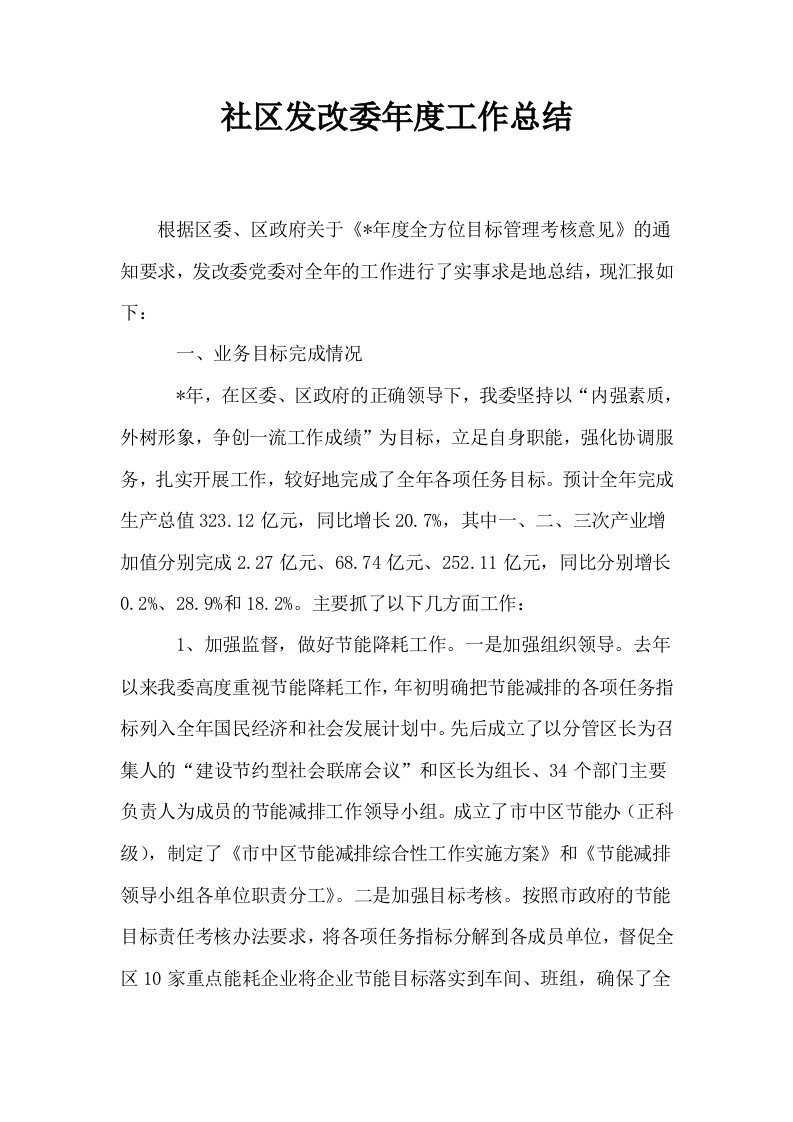 社区发改委年度工作总结