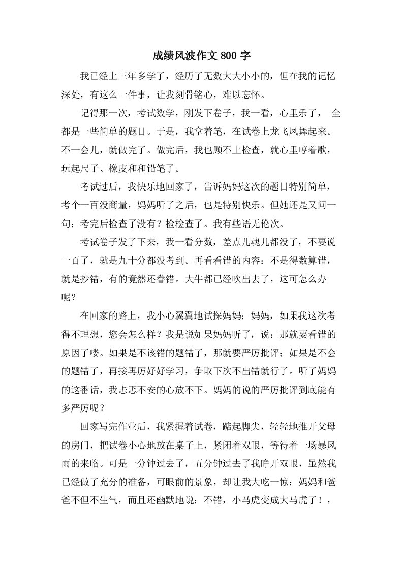 成绩风波作文800字