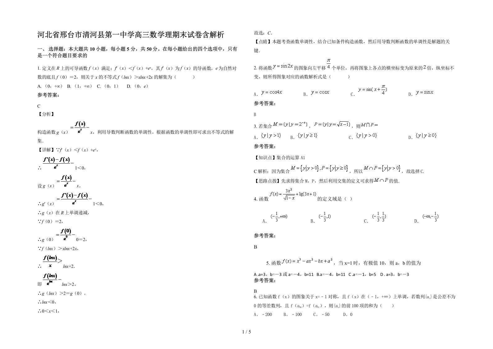 河北省邢台市清河县第一中学高三数学理期末试卷含解析