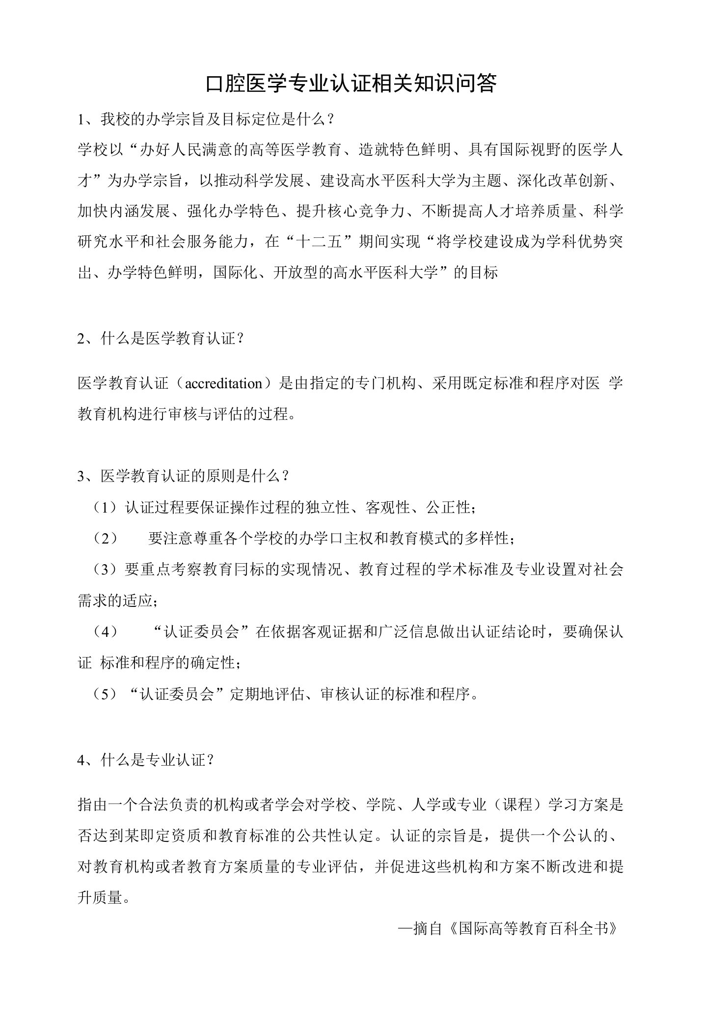 口腔医学专业认证相关知识问答