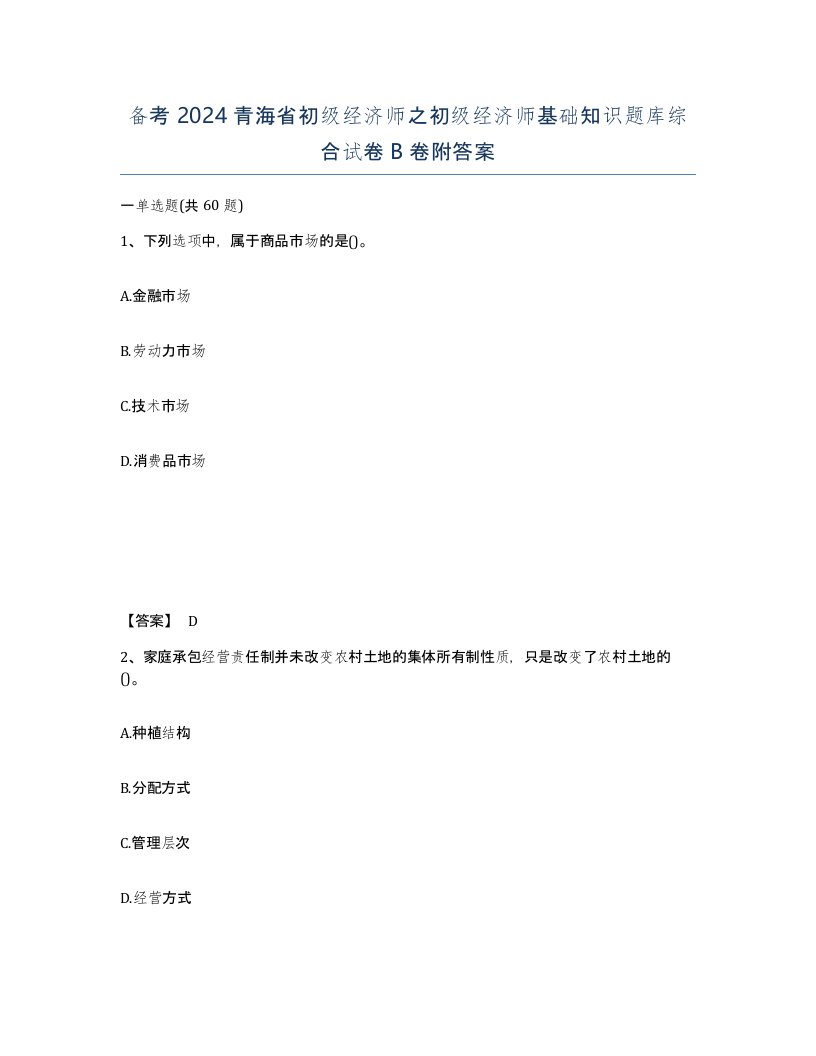 备考2024青海省初级经济师之初级经济师基础知识题库综合试卷B卷附答案