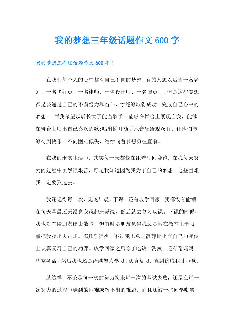 我的梦想三年级话题作文600字