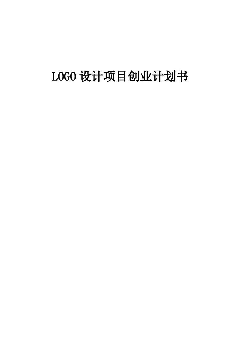 LOGO设计项目创业计划书