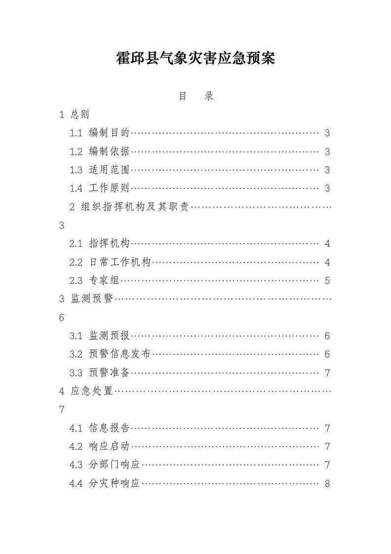 应急预案-霍邱县气象灾害应急预案