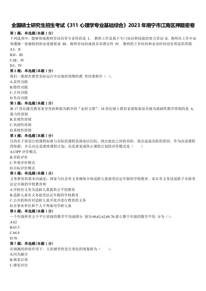 全国硕士研究生招生考试《311心理学专业基础综合》2023年南宁市江南区押题密卷含解析