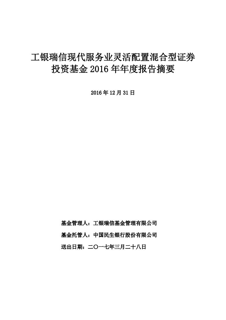 工银现代服务业混合证券投资基金年度总结报告